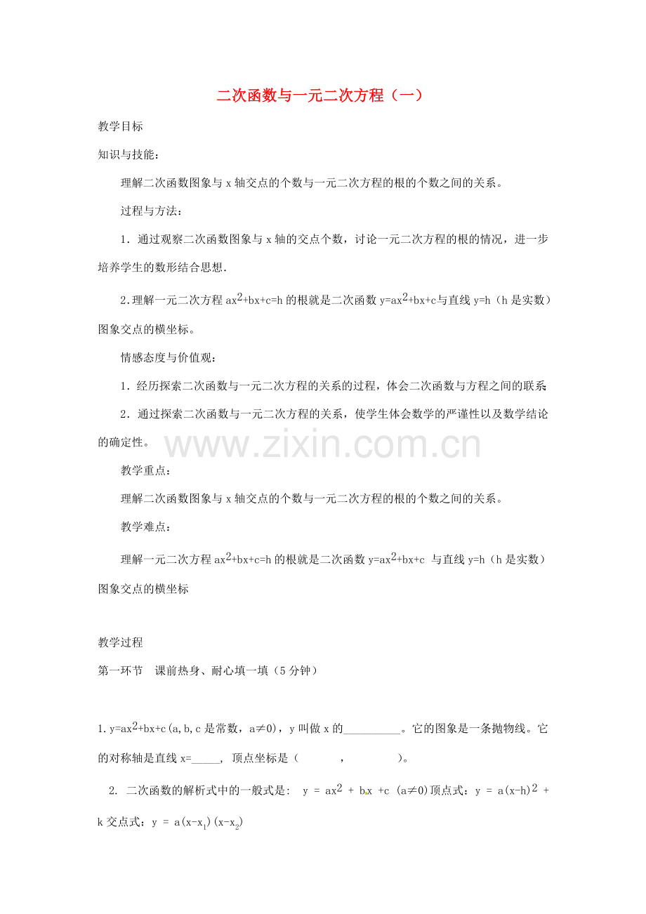辽宁省丹东市九年级数学下册 第二章《二次函数 二次函数与一元二次方程（一）》教案 北师大版.doc_第1页