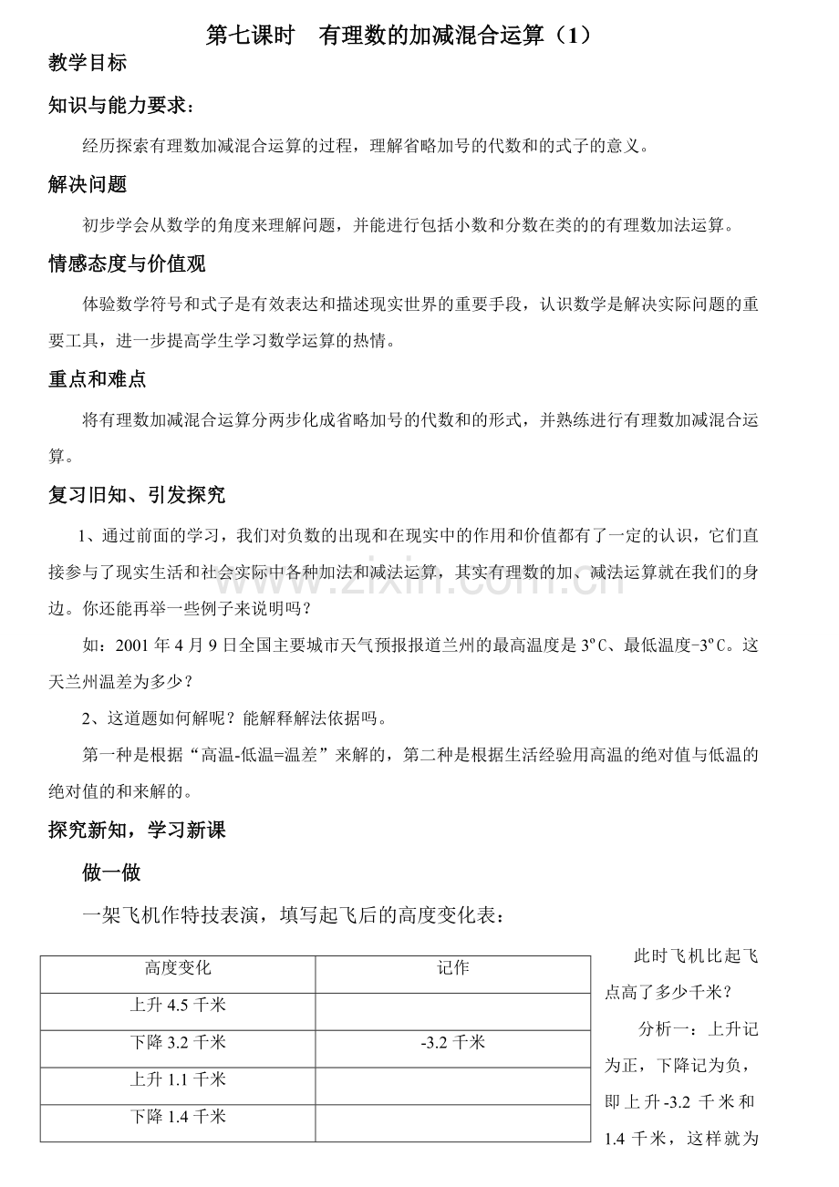 第二章第7课时 有理数的加减混合运算（1） .doc_第1页