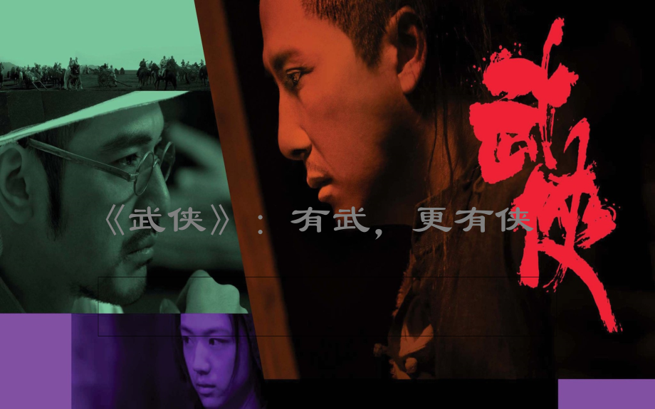 《武侠》影评.ppt_第1页