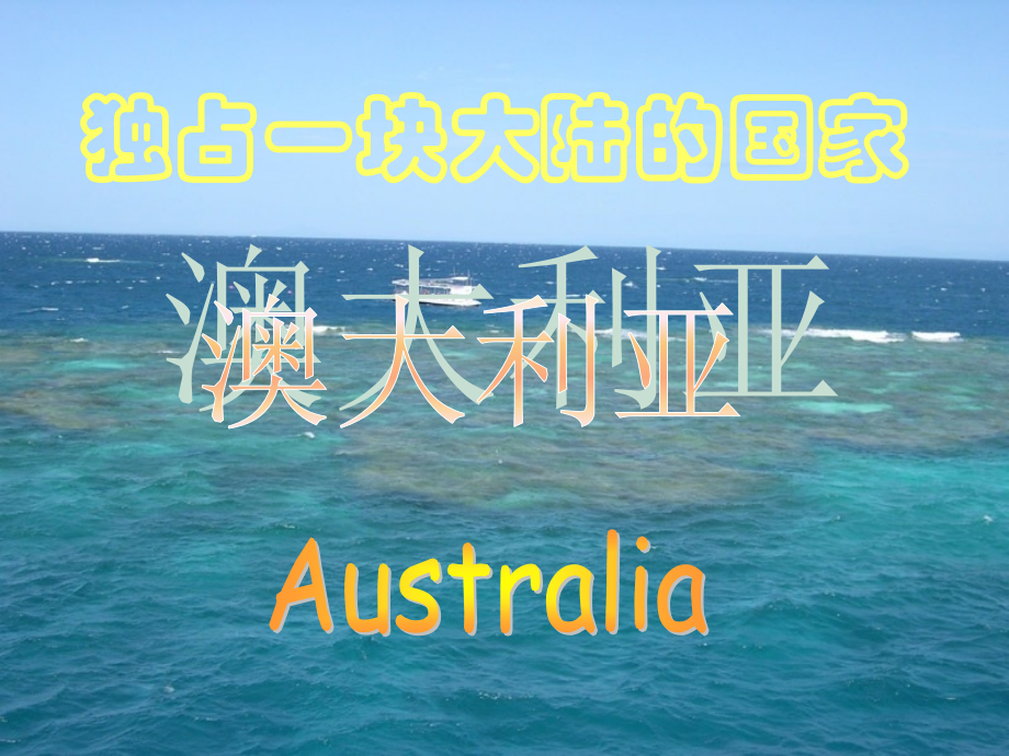 独占一块大陆的国家+——澳大利亚.ppt_第1页