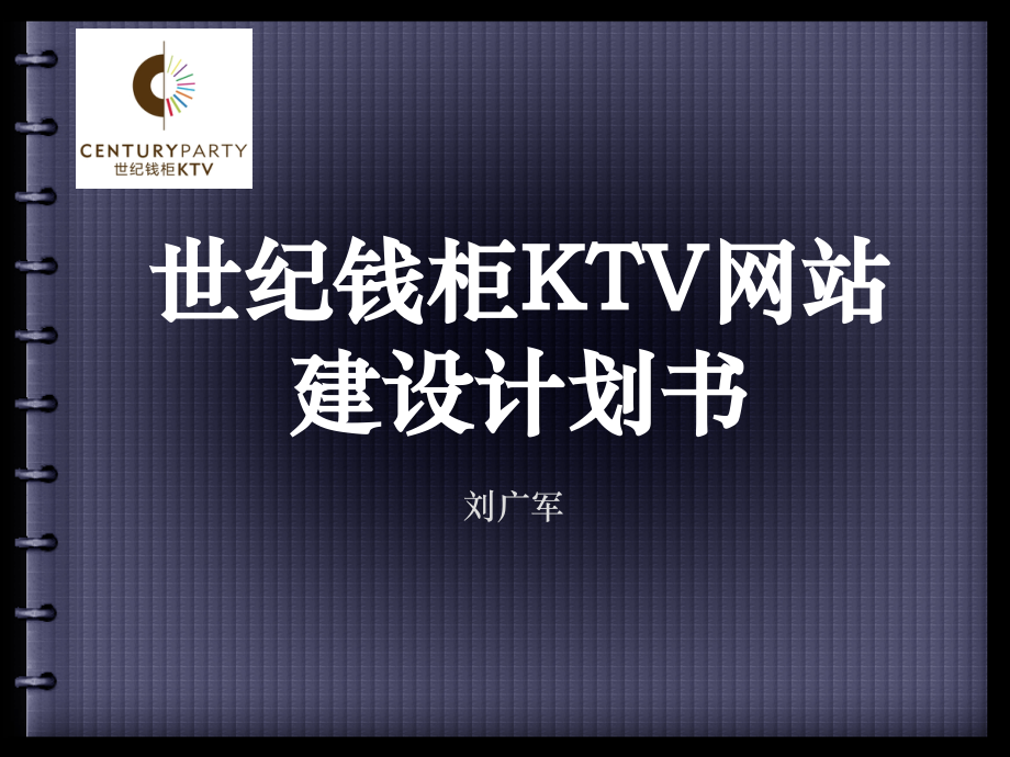 世纪钱柜KTV网站建设计划书.ppt_第1页