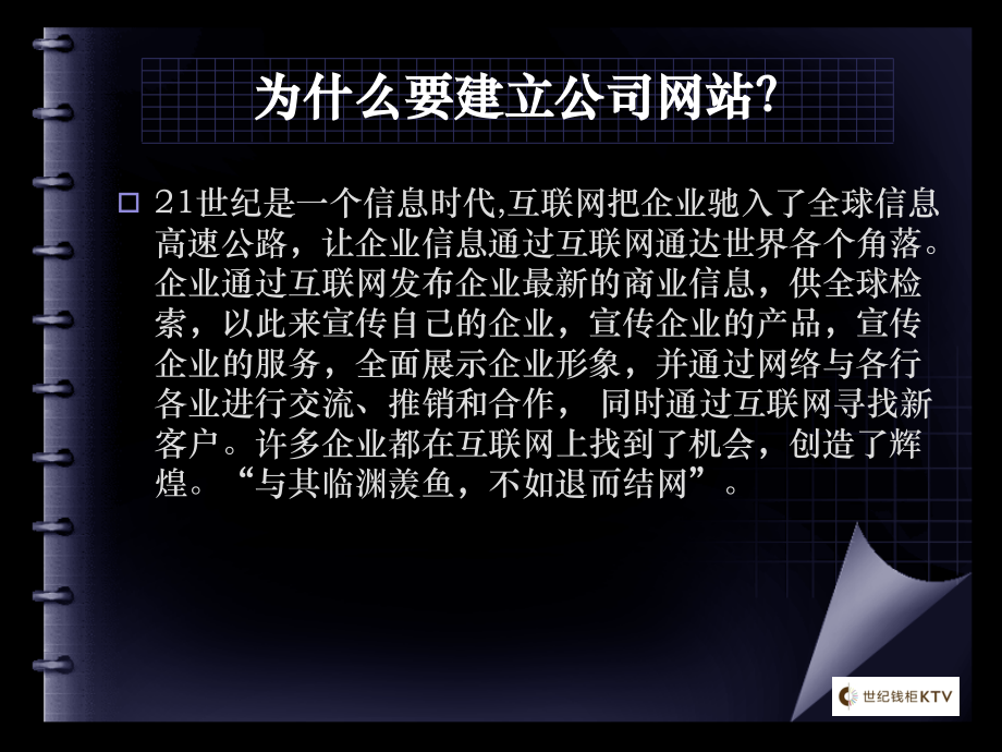 世纪钱柜KTV网站建设计划书.ppt_第2页