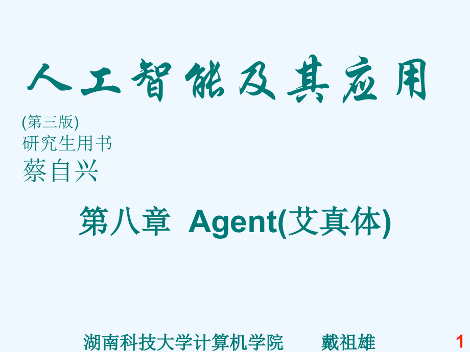 第八章+Agent(艾真体).ppt_第1页