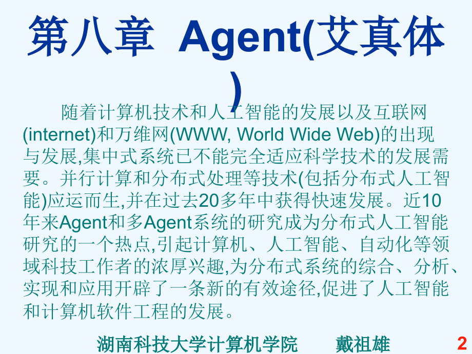 第八章+Agent(艾真体).ppt_第2页