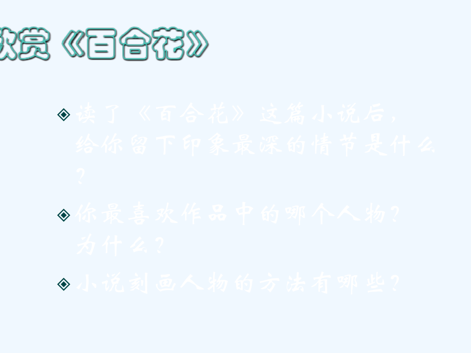 2018秋九年级语文上册第四单元第14课小说家谈小说简单的故事精致的情节课件2苏教版.ppt_第2页