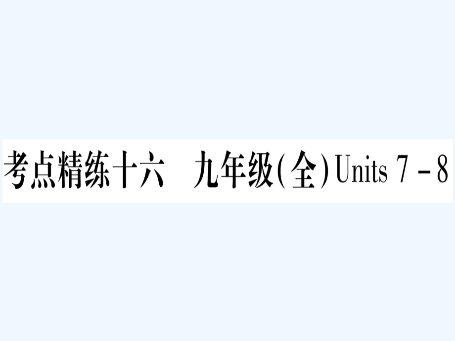 甘肃省2019中考英语 第一篇 教材系统复习 考点精练16 九全 Units 7-8课件 冀教版.ppt_第1页