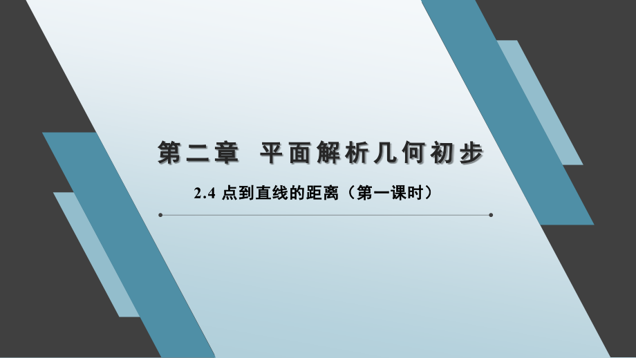 2.4-点到直线的距离(第一课时)-2024-2025学年高中数学选择性必修第一册(湘教版)同步课件.pptx_第1页