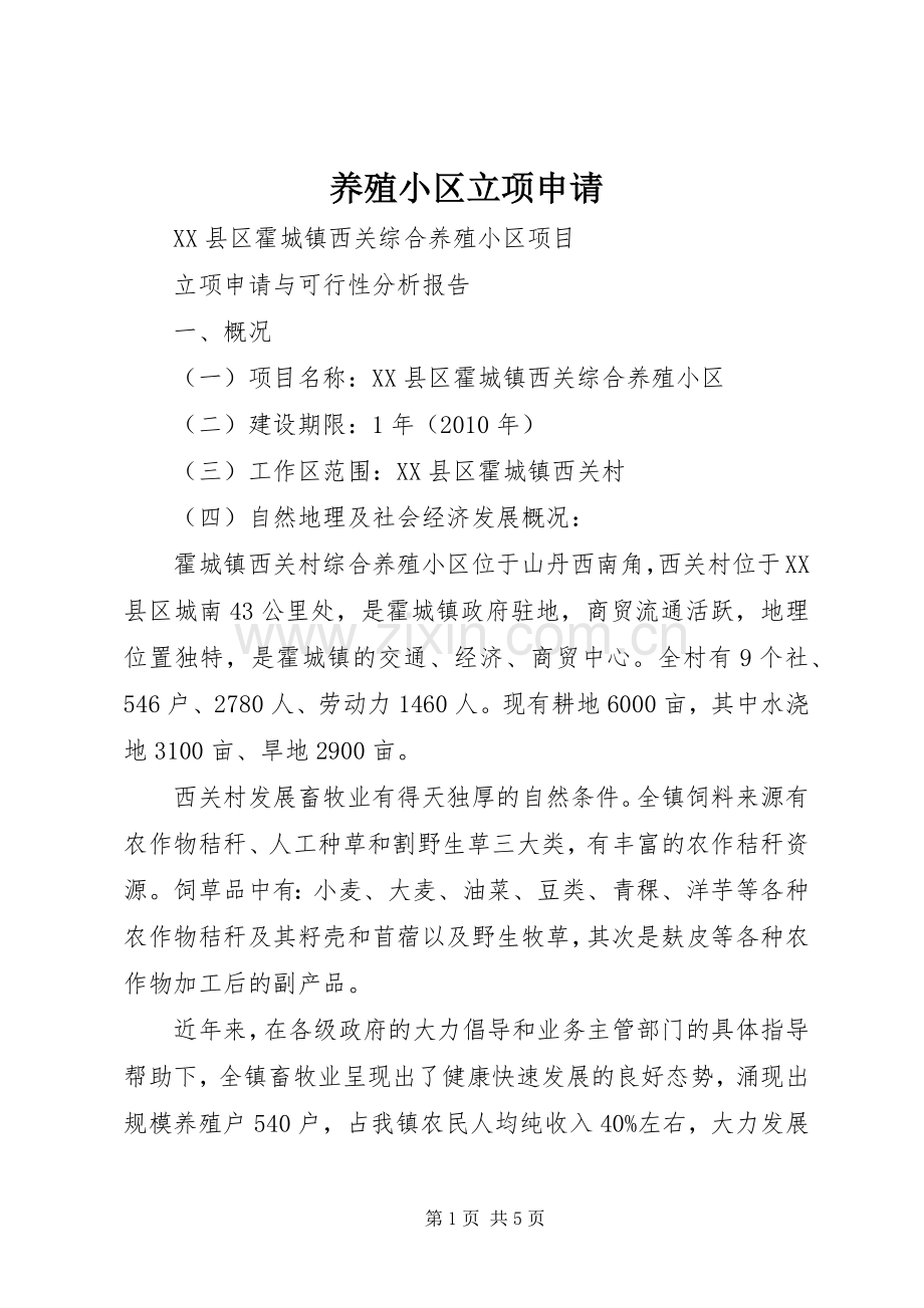 养殖小区立项申请.docx_第1页