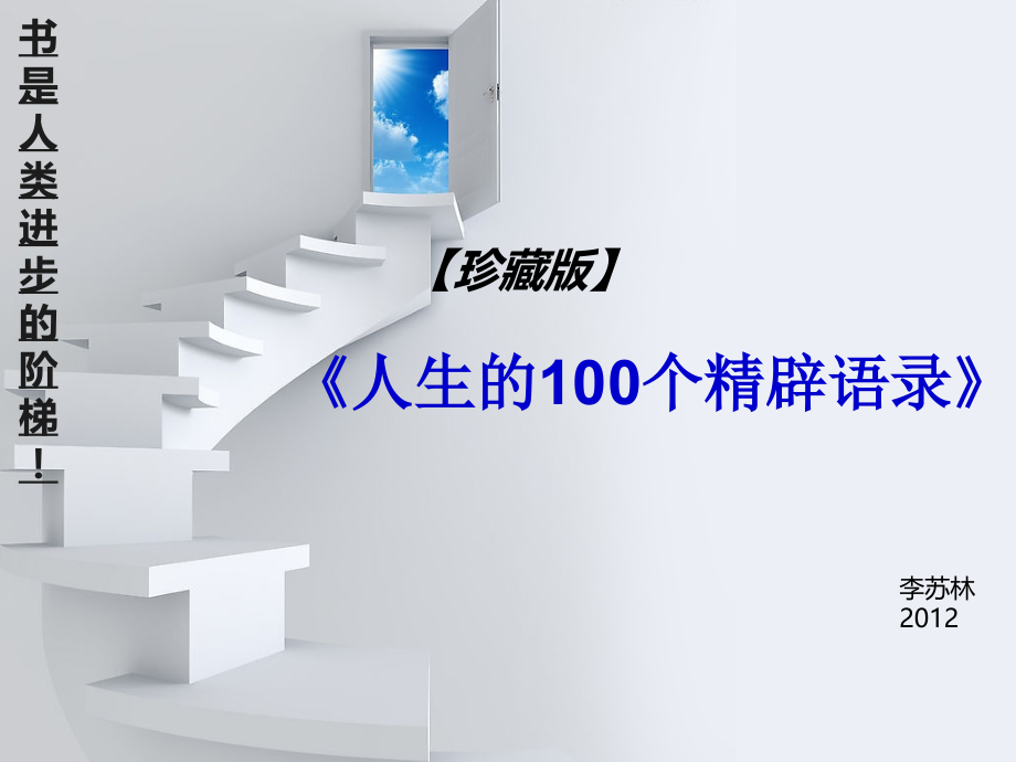 人生的100个精辟语录.ppt_第1页