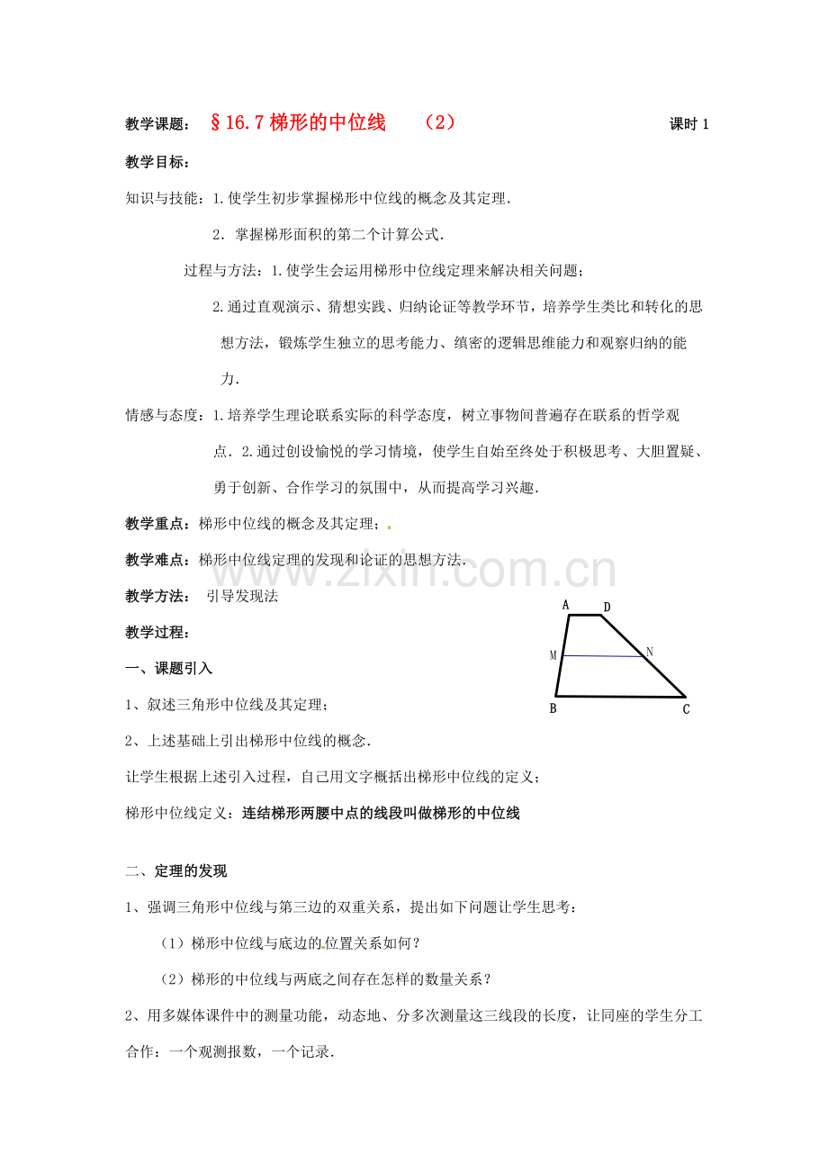 八年级数学下册 16.7《梯形的中位线》教案（2） 北京课改版.doc_第1页