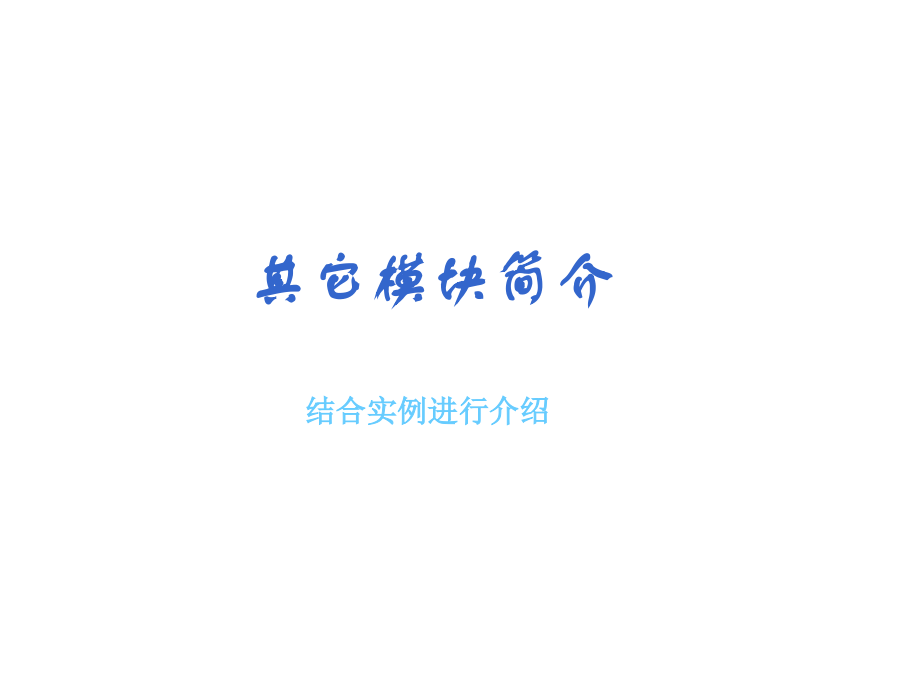 其它模块简介.ppt_第1页