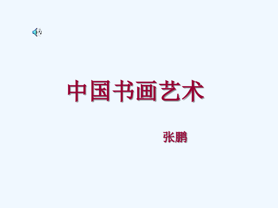 中国书画艺术欣赏.ppt_第1页