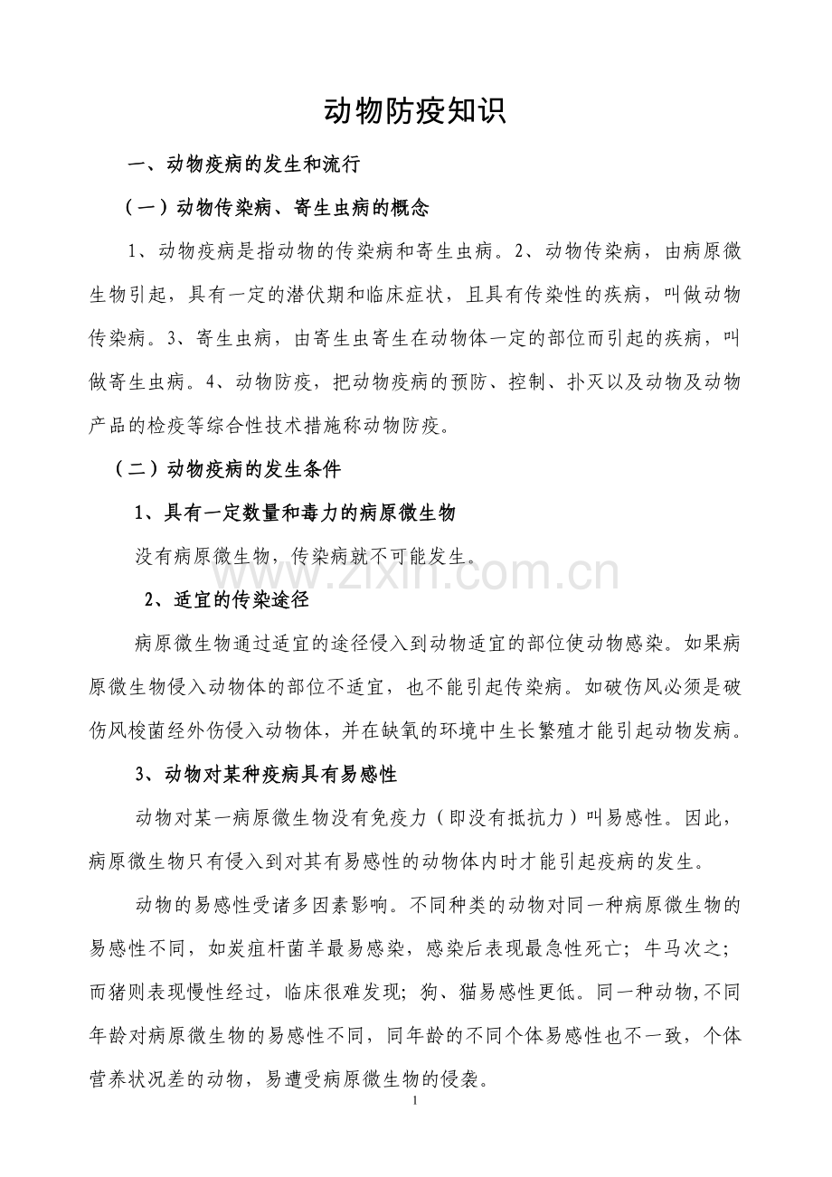 动物防疫知识.doc_第1页