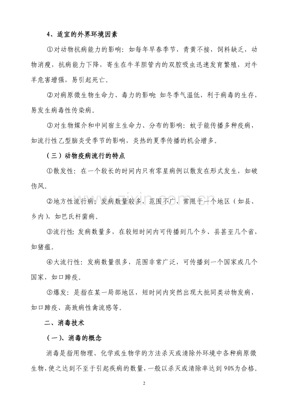 动物防疫知识.doc_第2页