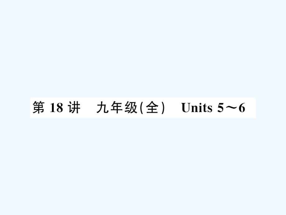 2019年中考英语复习 第18讲 九全 Units 5-6课件.ppt_第1页