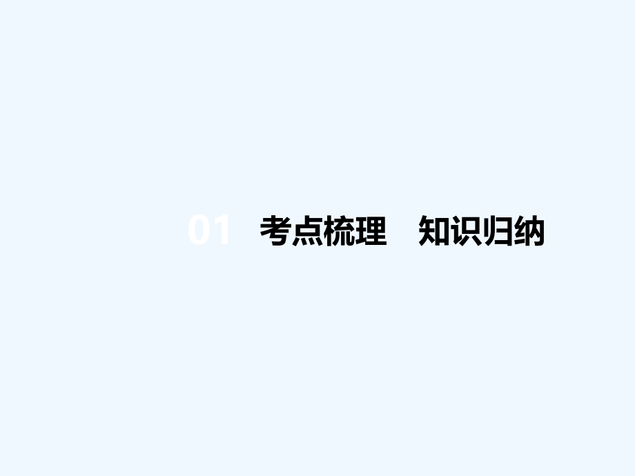 2019年中考英语复习 第18讲 九全 Units 5-6课件.ppt_第2页