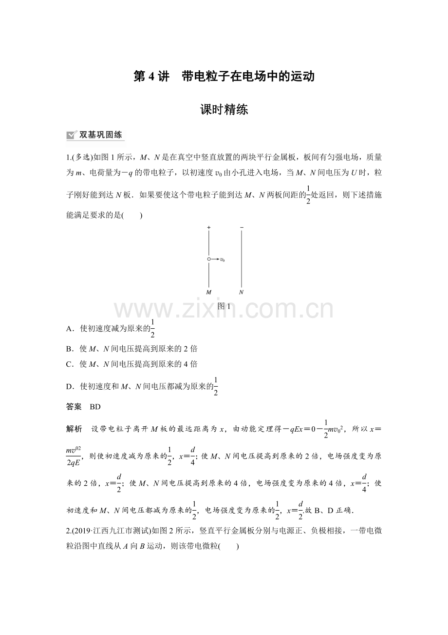 第4讲-带电粒子在电场中的运动-作业.docx_第1页