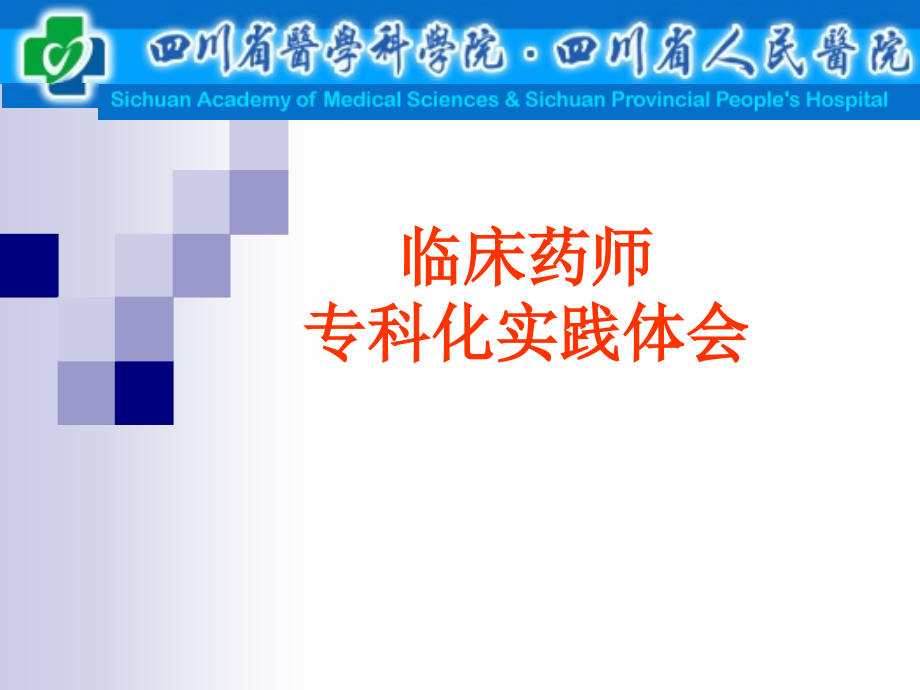 临床药师专科化实践体会.ppt_第1页
