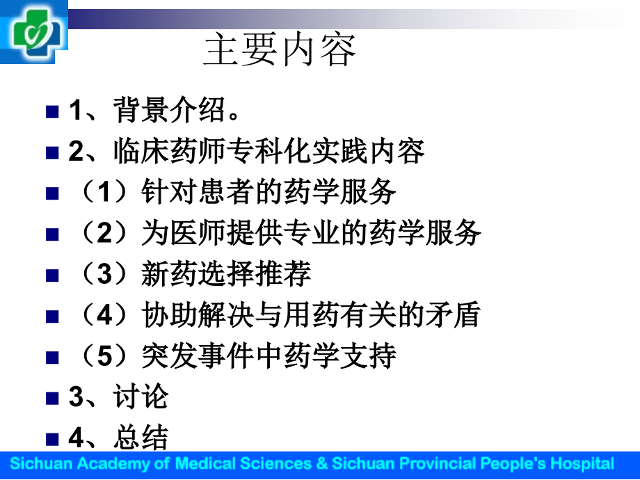 临床药师专科化实践体会.ppt_第2页