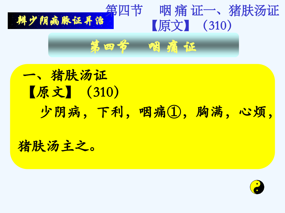 少阴病第四节.ppt_第1页