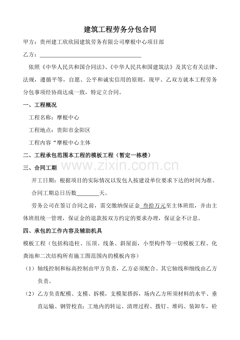 (模板)建筑工程劳务分包合同.doc_第1页