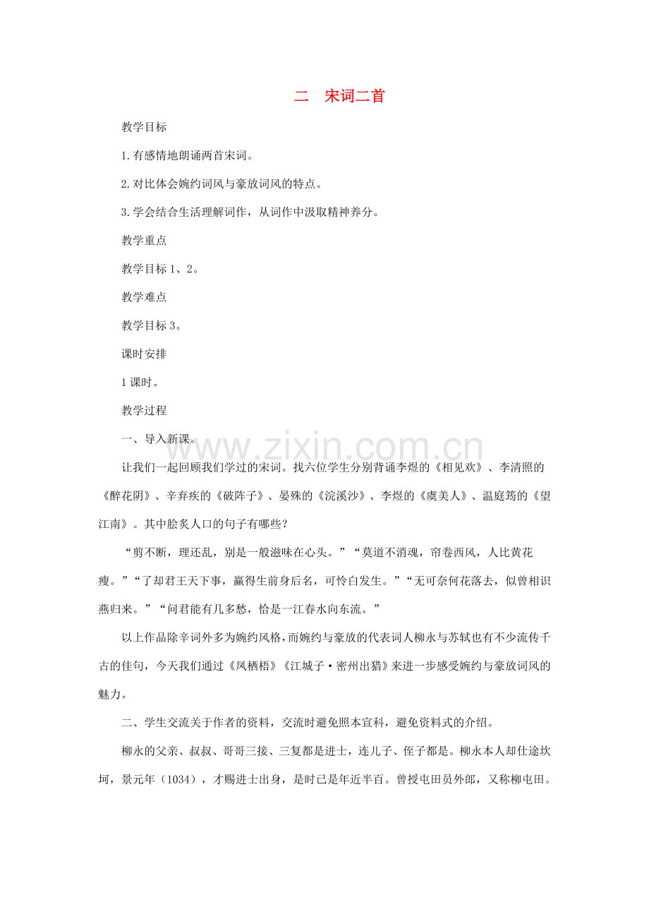 八年级语文上：第2课《宋词二首》教案长春版.doc_第1页