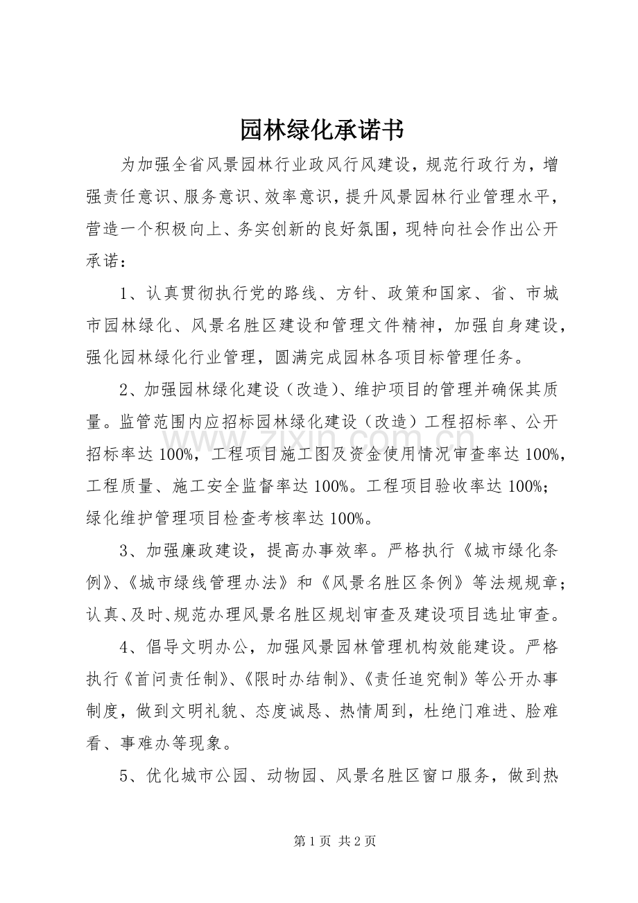 园林绿化承诺书.docx_第1页