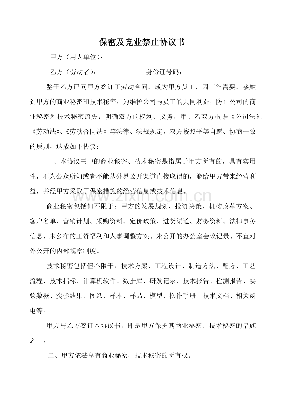 竟业禁止及保密协议.doc_第1页