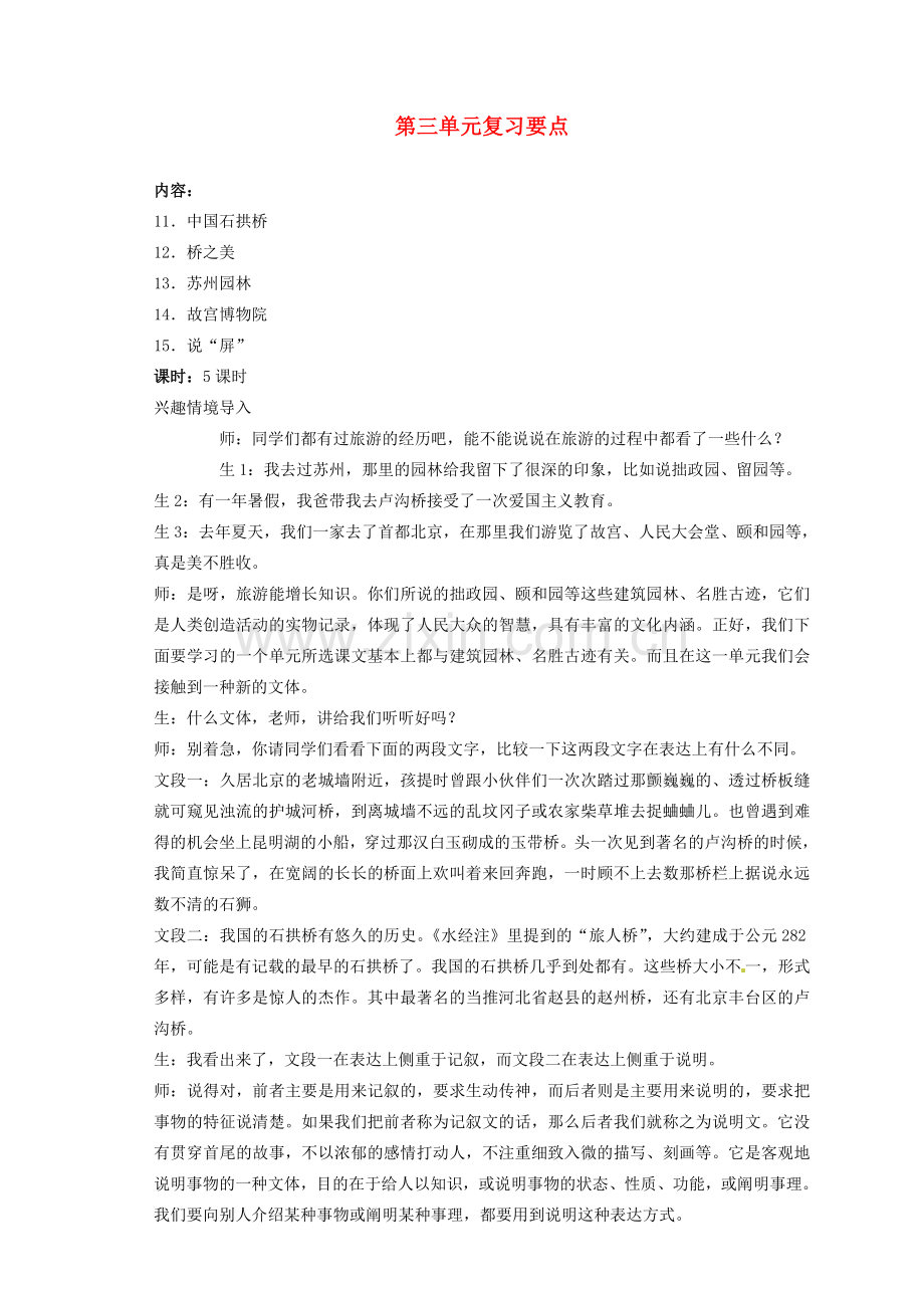 浙江省衢州市开化县池淮镇初级中学八年级语文上册 第三单元 复习要点教案 新人教版.doc_第1页