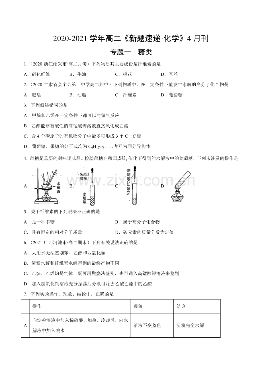 专题一-糖类4-(同步课堂必刷题)(原卷版).doc_第1页