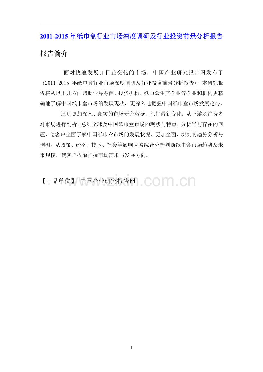 纸巾盒行业市场深度调研报告.pdf_第1页
