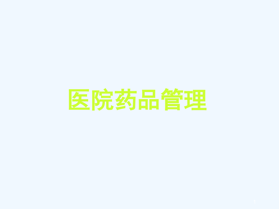 医院药品管理.ppt_第1页