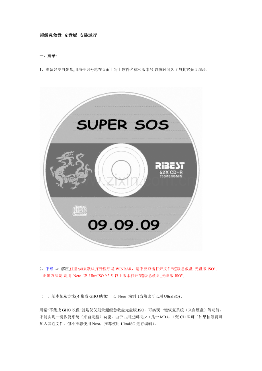 超级急救盘-光盘版-安装运行.doc_第1页