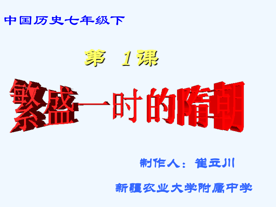 七年级历史繁荣一时的隋朝3.ppt_第1页