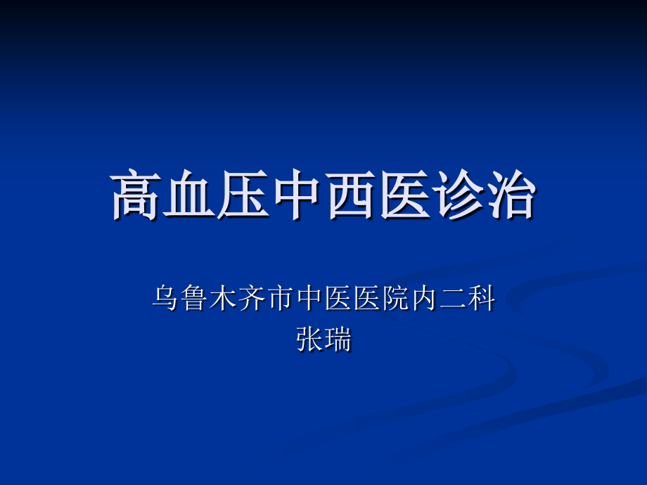 高血压中西医诊治.ppt_第1页