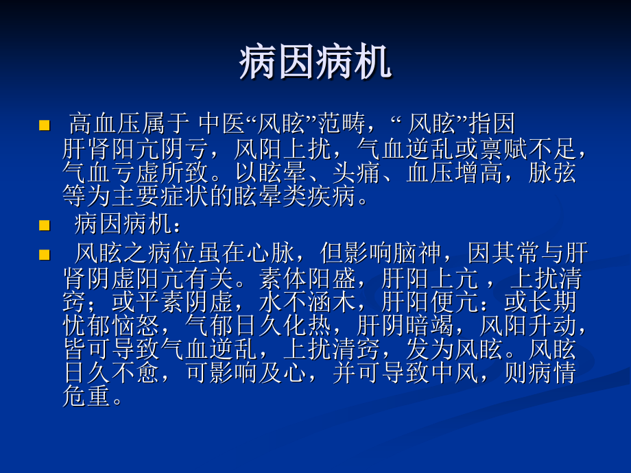 高血压中西医诊治.ppt_第2页