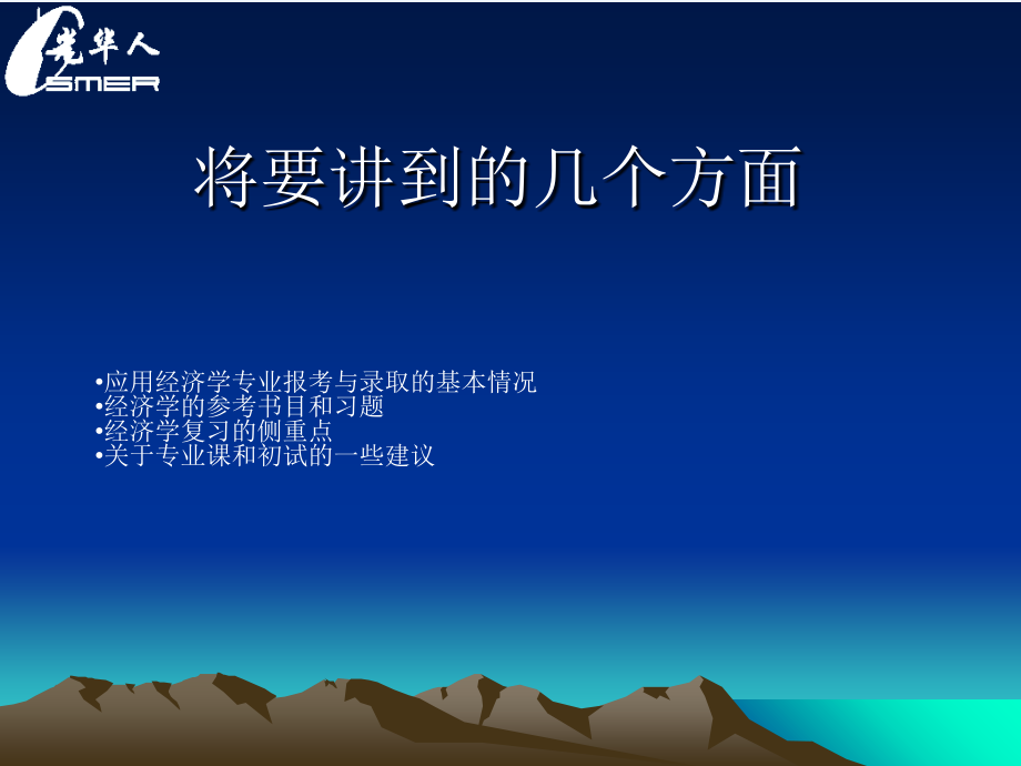 光华人研究生入学考试初试经验交流会.ppt_第2页