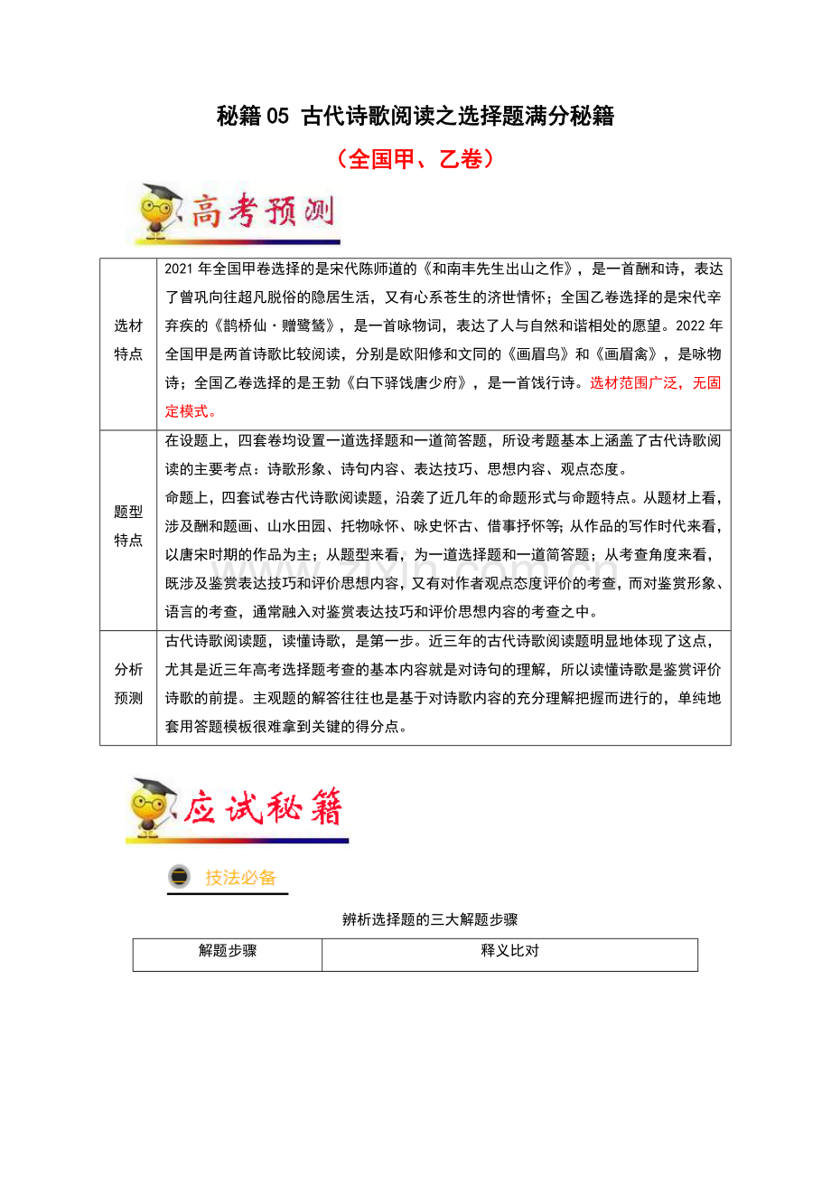 秘籍05-古代诗歌阅读之选择题满分秘籍-备战2023年高考语文抢分秘籍(解析版).docx_第1页