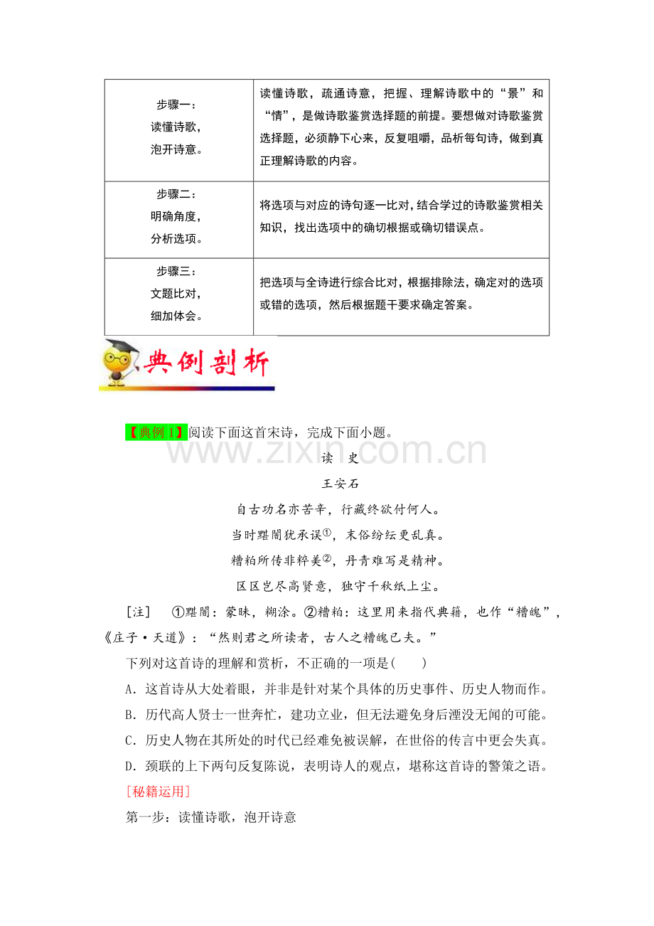 秘籍05-古代诗歌阅读之选择题满分秘籍-备战2023年高考语文抢分秘籍(解析版).docx_第2页