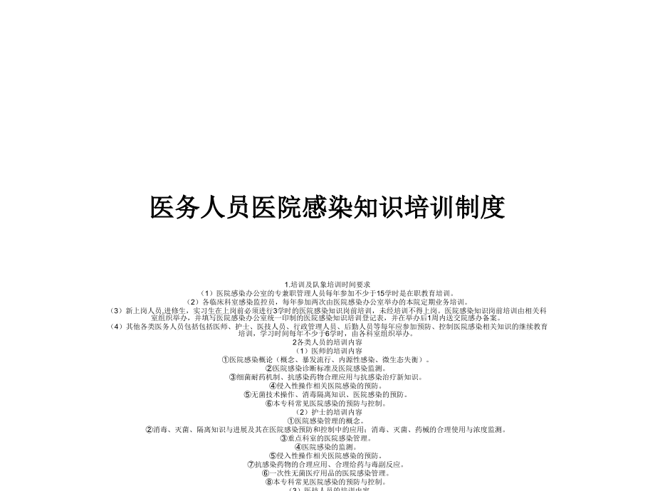 医务人员医院感染知识培训制度.ppt_第1页