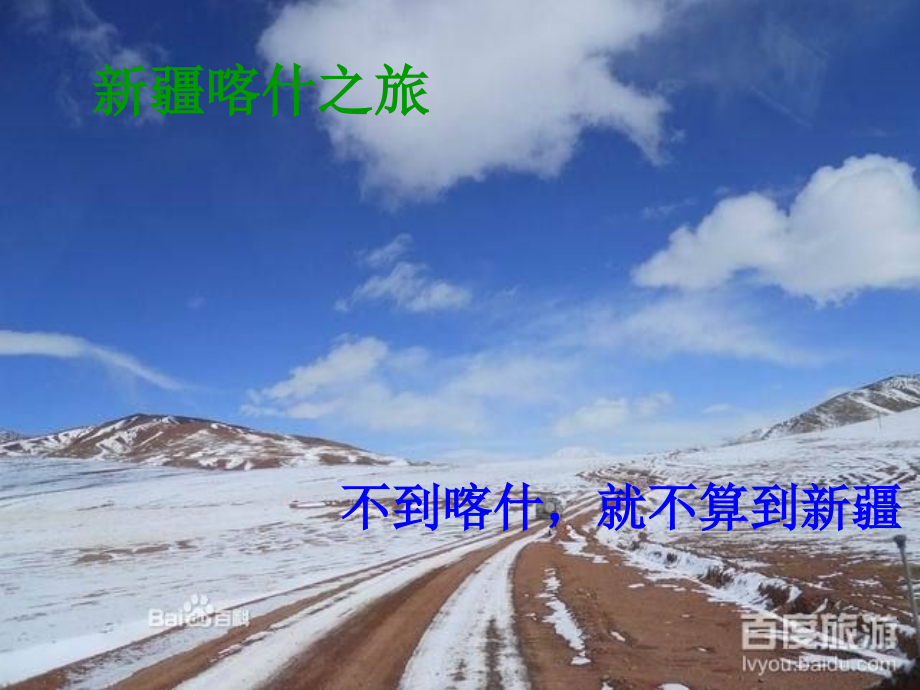 旅游计划——新疆喀什.ppt_第1页