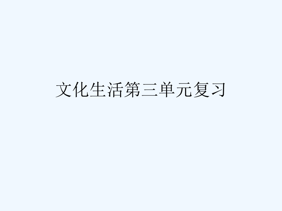 文化生活第三单元.ppt_第1页