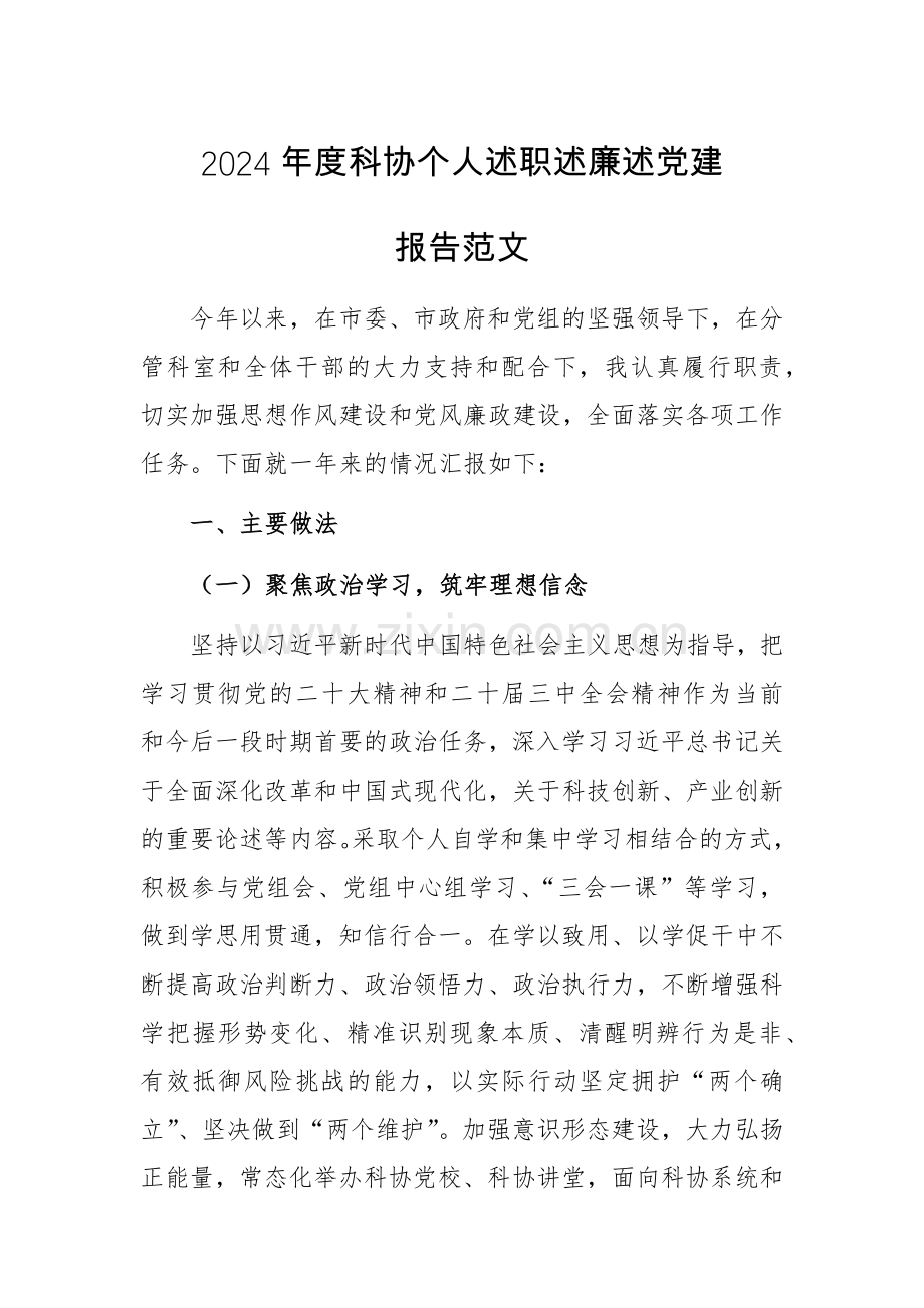 2024年度科协个人述职述廉述党建报告范文.docx_第1页