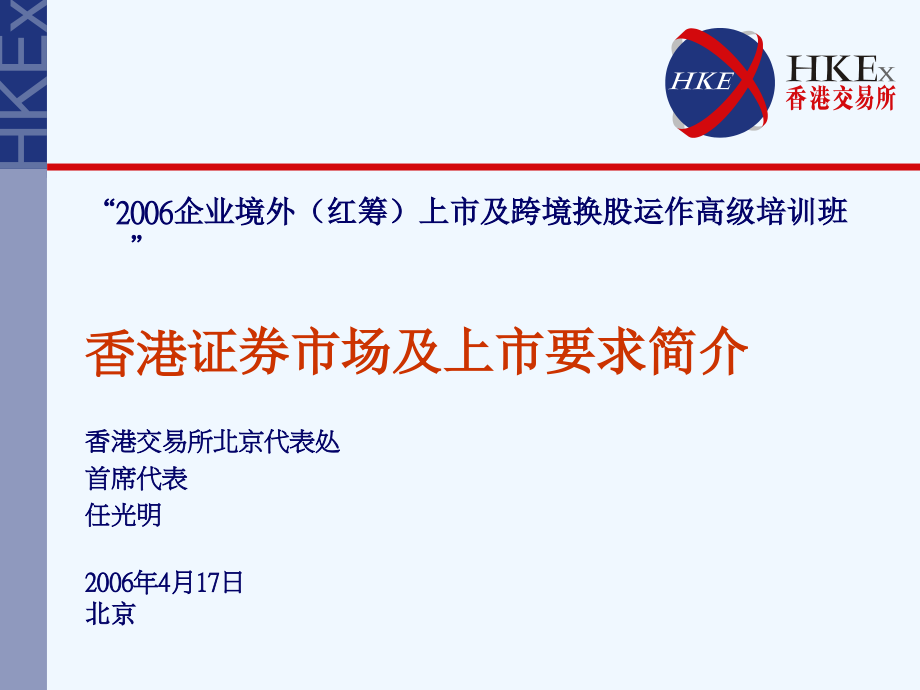 香港证券市场上市及要求简介.ppt_第1页