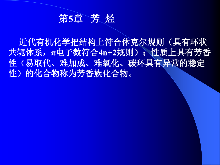 高中化学竞赛(入门篇)-基础有机化学-第05章-芳烃(共76张PPT).ppt_第1页