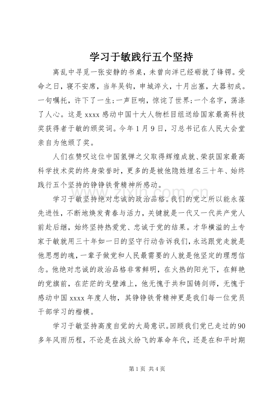 学习于敏践行五个坚持.docx_第1页