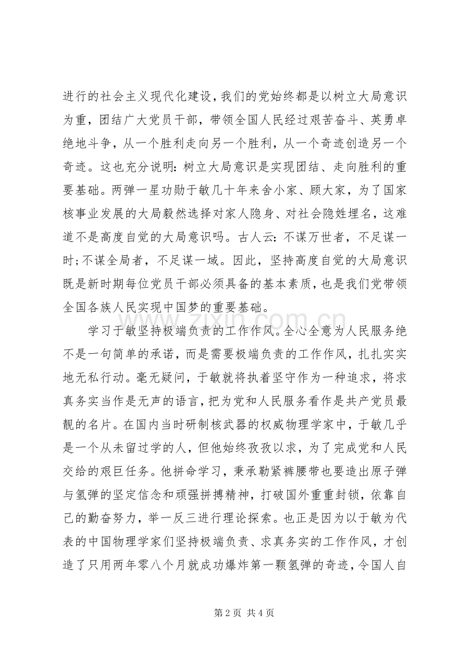 学习于敏践行五个坚持.docx_第2页
