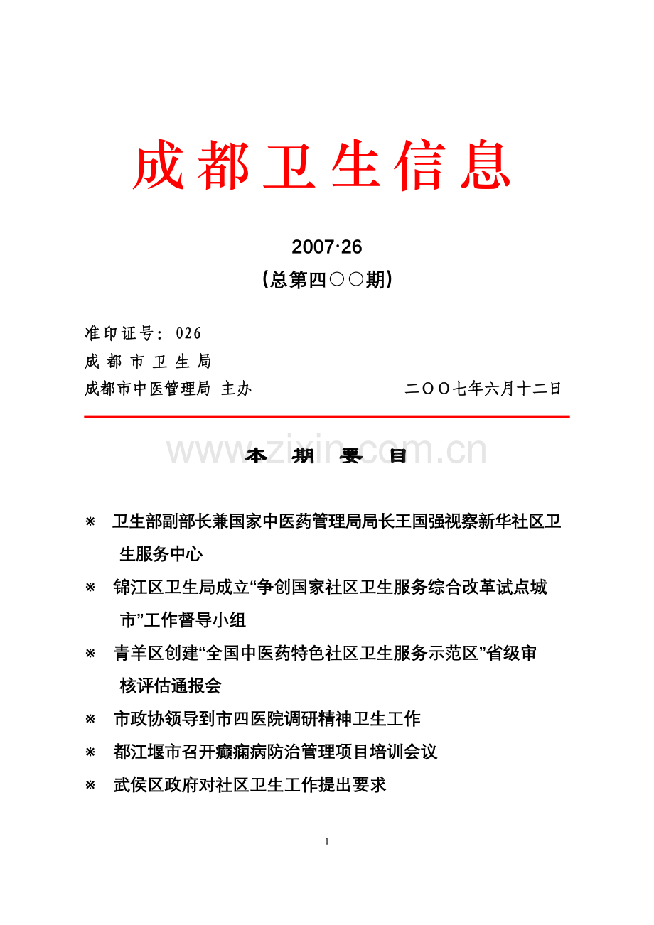 成都卫生信息.doc_第1页