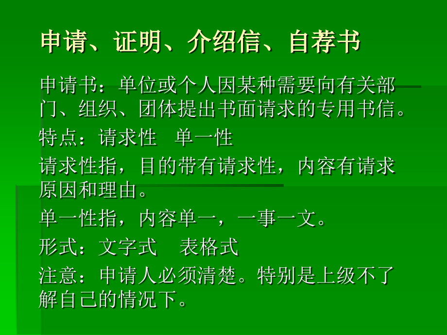 申请、证明、介绍信、自荐书.ppt_第1页