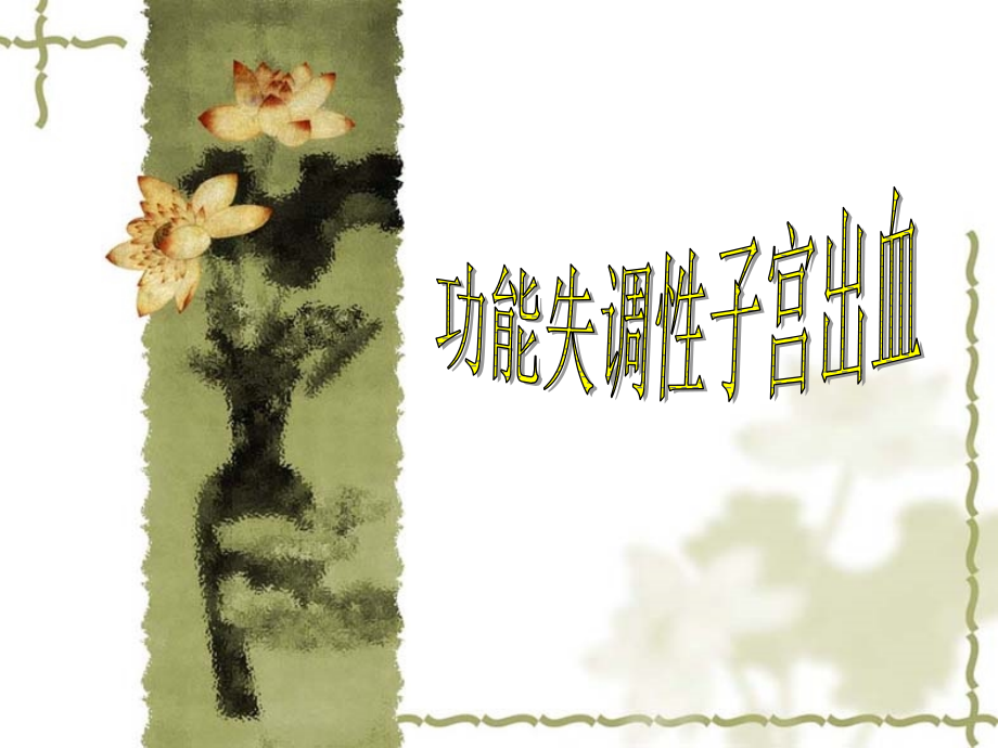 妇产科课件--功血(免费!).ppt_第1页